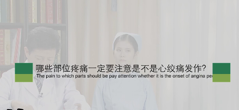 【心绞痛专题】哪些部位疼痛肯定要注是不是心绞痛产生？？？？？？