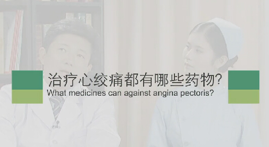 【心绞痛专题】医治心绞痛都有哪些药物？？？？？？