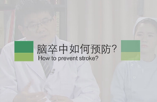 【脑卒中专题】脑卒中若何预防？？？？？？
