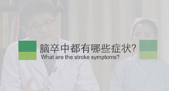 【脑卒中专题】脑卒中都有哪些症状？？？？？？