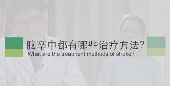 【脑卒中专题】脑卒中都有哪些医治步骤？？？？？？