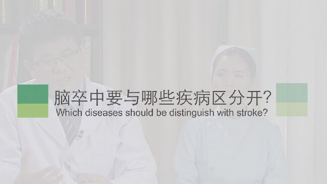【脑卒中专题】脑卒中要与哪些疾病分辨隔？？？？？？