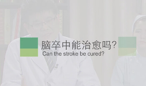 【脑卒中专题】脑卒中能治愈吗？？？？？？
