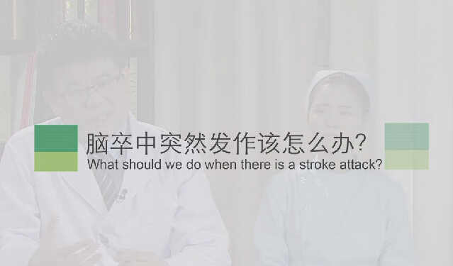 【脑卒中专题】脑卒中忽然产生该怎么办？？？？？？