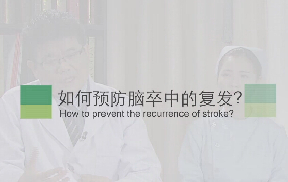 【脑卒中专题】若何预防脑卒中的复发？？？？？？