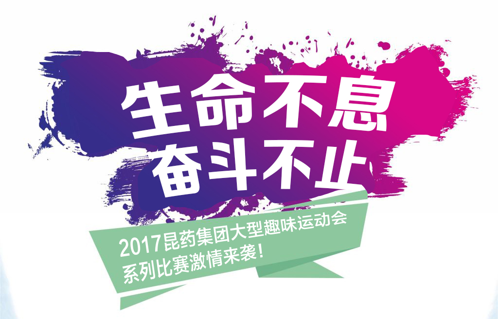 “性命不息，，，，，奋斗不止”——20179888拉斯维加斯集团系列活动