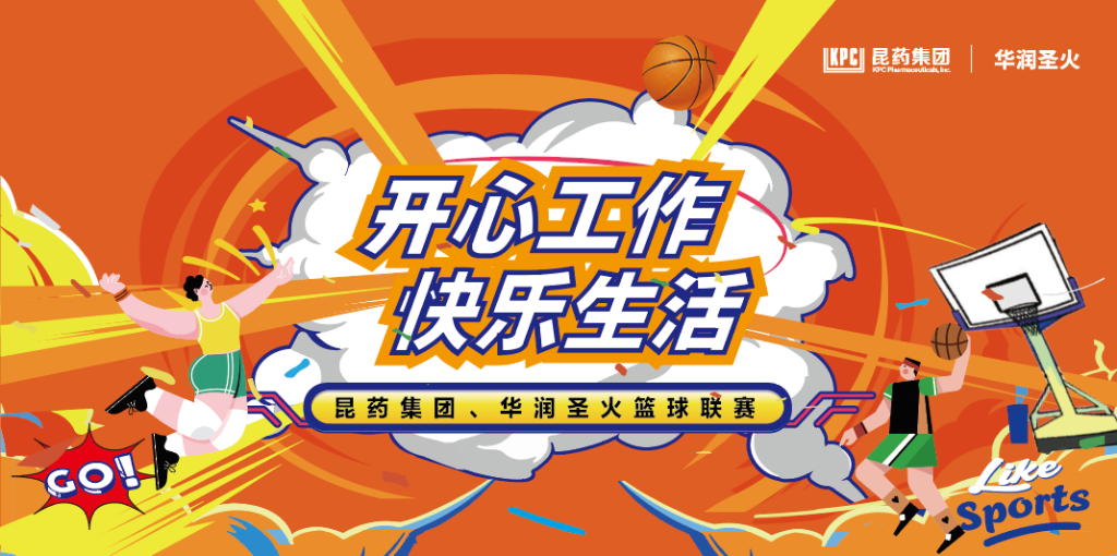 开心工作 欢乐生涯｜9888拉斯维加斯集团、华润圣火篮球联赛